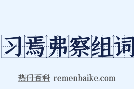 习焉弗察组词是什么意思的图片